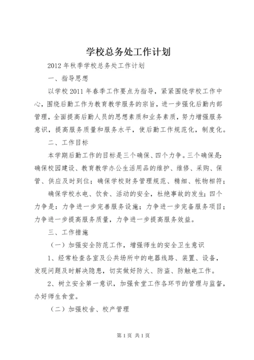 学校总务处工作计划 (22).docx