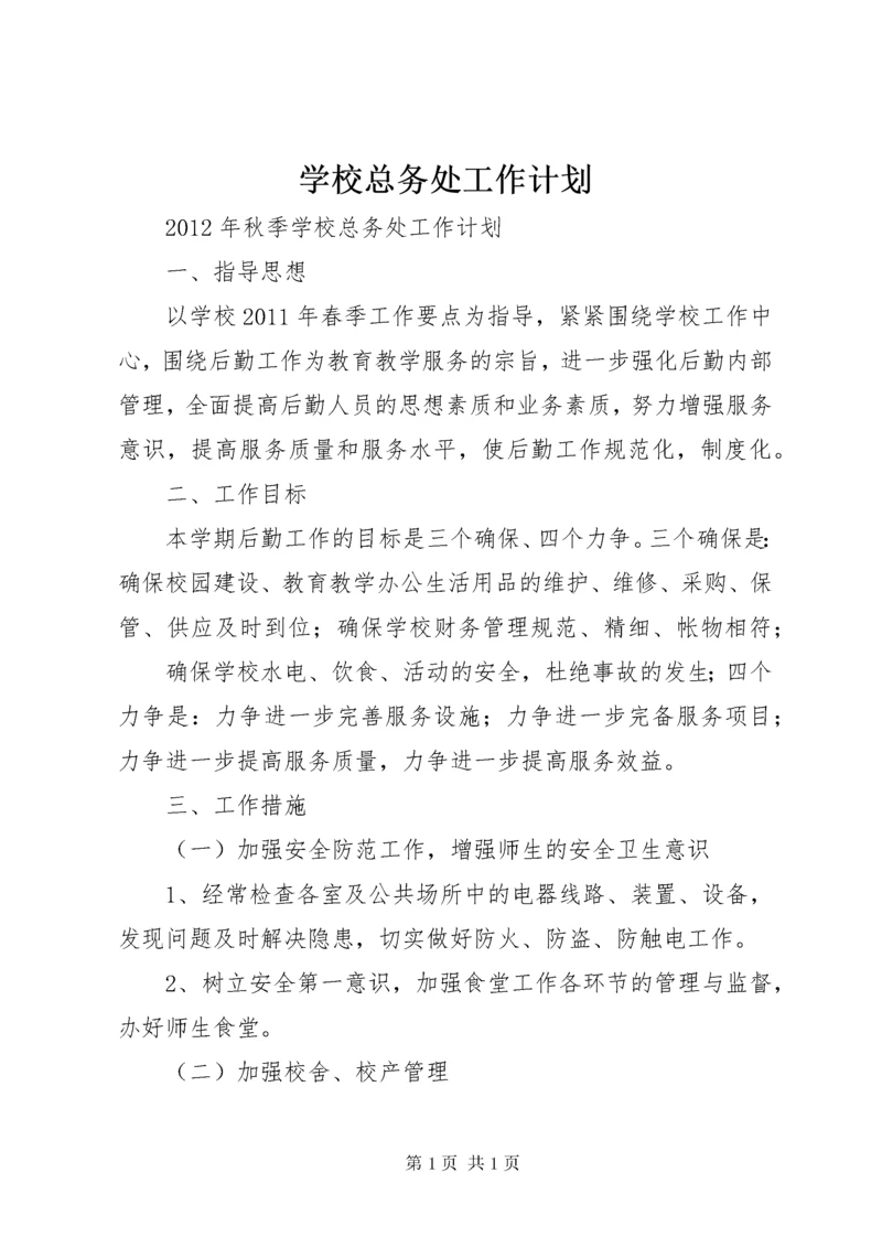 学校总务处工作计划 (22).docx