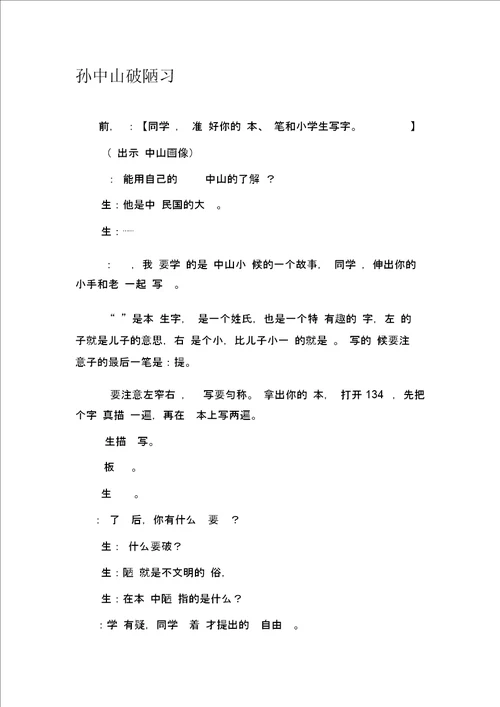 苏教版小学语文三年级上册孙中山破陋习课堂实录