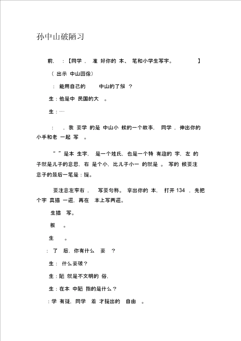 苏教版小学语文三年级上册孙中山破陋习课堂实录