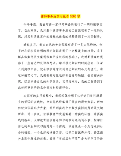 律师事务所实习报告5000字