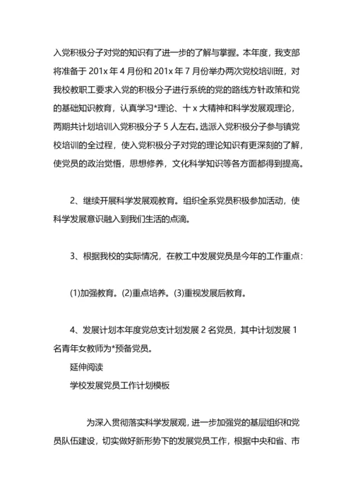 学校发展党员工作计划.docx