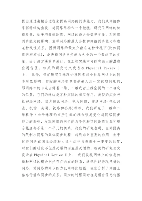 复杂网络上的传播和耦合动力学过程研究论文提纲.docx