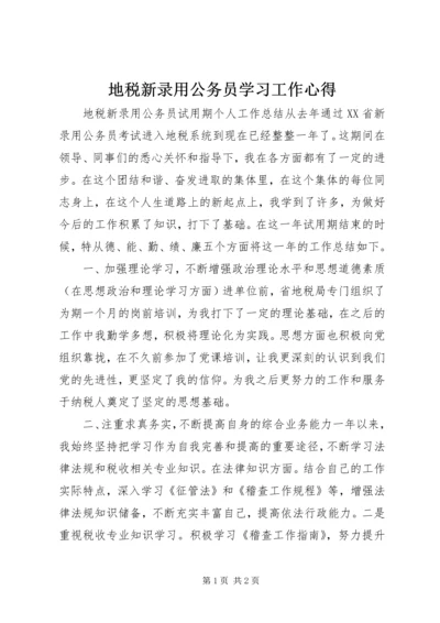 地税新录用公务员学习工作心得 (4).docx