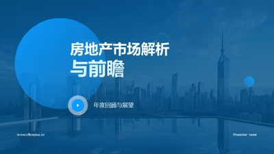 房地产市场解析与前瞻