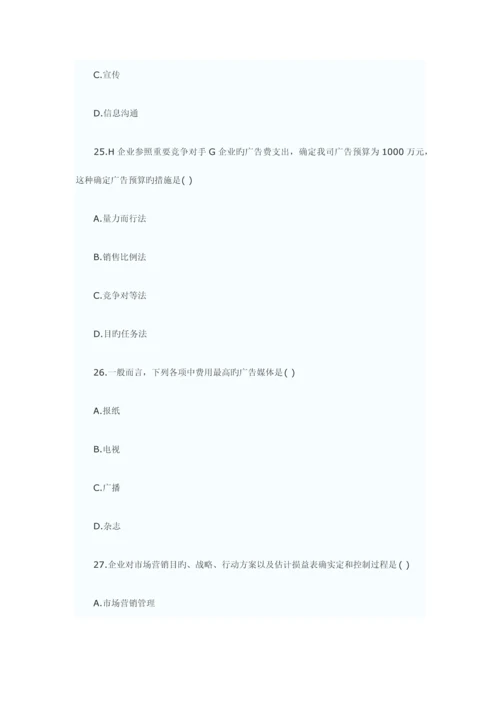2023年自考真题市场营销学.docx