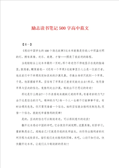 励志读书笔记500字高中范文002