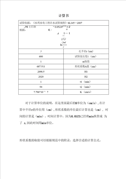 降水头注水试验报告及计算书