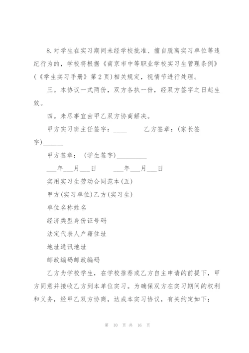 5篇实用实习生劳动合同范本.docx