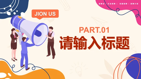 红色扁平秋季招聘会PPT模板