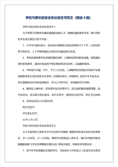 学校与家长的安全协议责任书范文精选4篇