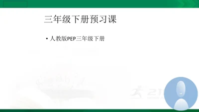 人教PEP版三年级下册英语预习课件
