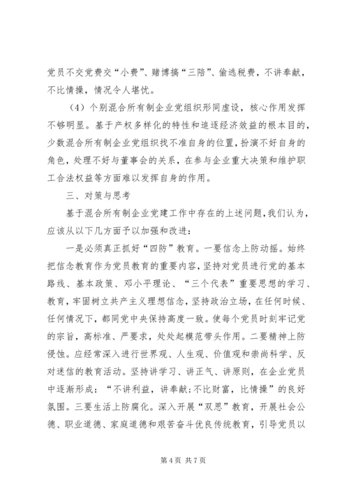 混合所有制企业党建思想政治工作探索与研究修改1 (4).docx