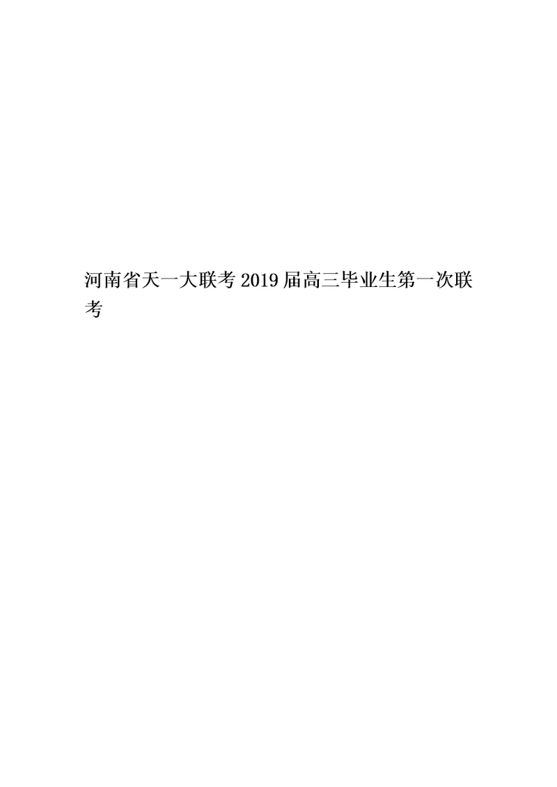 河南省天一大联考2019届高三毕业生第一次联考