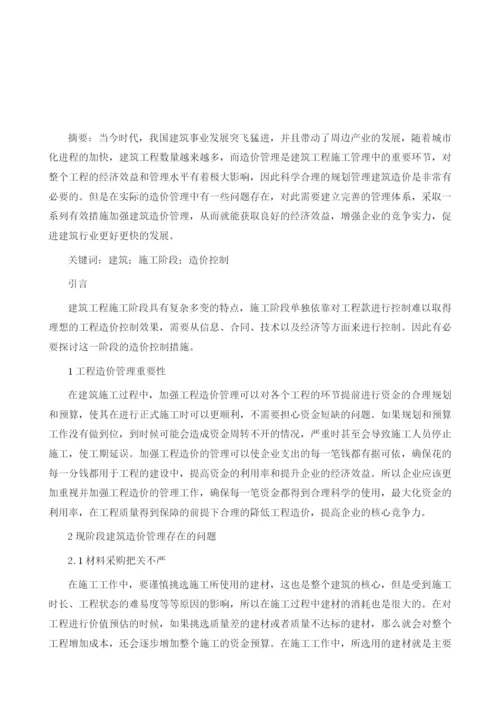 建筑施工阶段的工程造价的控制与管理1.docx