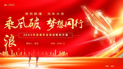 红色大气科技企业2024年企业中国风年会策划PPT