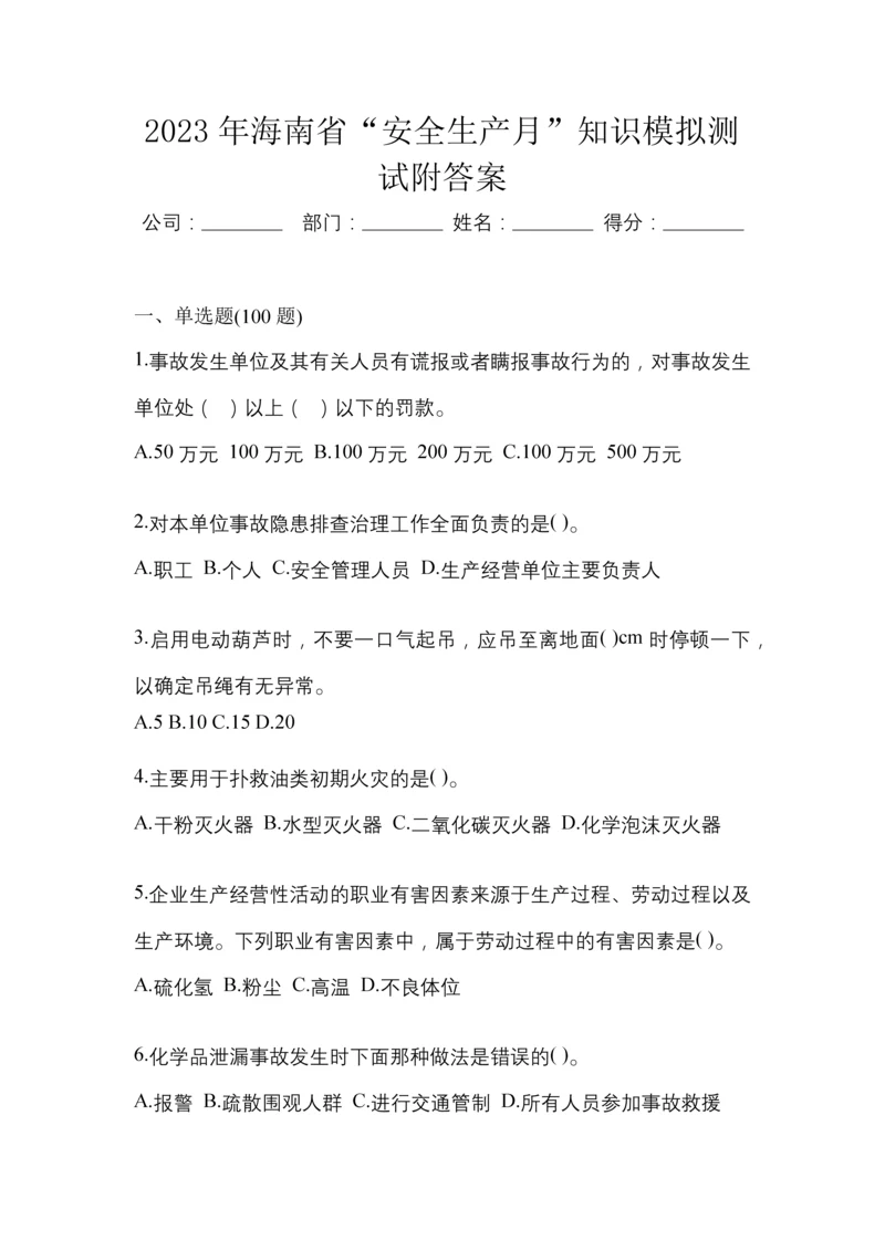 2023年海南省“安全生产月”知识模拟测试附答案.docx