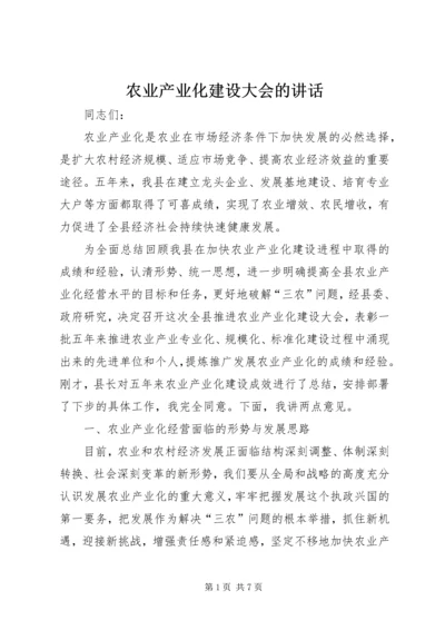 农业产业化建设大会的讲话.docx