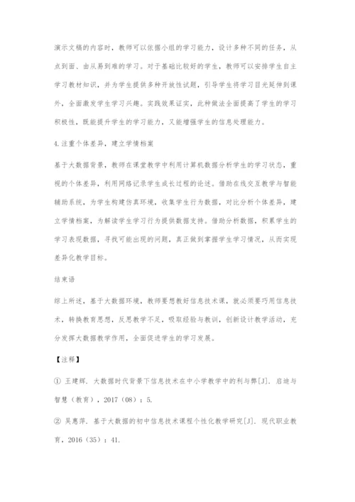 大数据环境下初中信息技术教学策略设计.docx