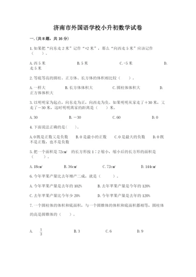 济南市外国语学校小升初数学试卷精品（夺分金卷）.docx