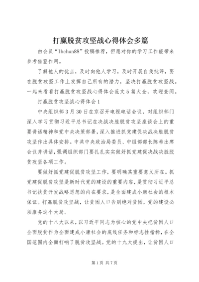 打赢脱贫攻坚战心得体会多篇.docx