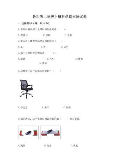 教科版二年级上册科学期末测试卷（实用）word版.docx