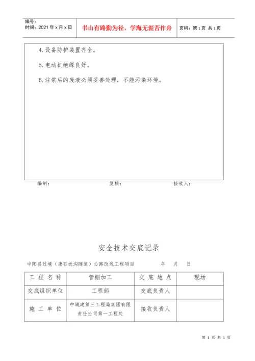 全套隧道安全技术交底.docx