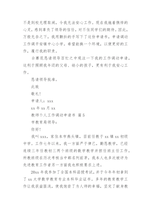 教师个人工作调动申请书.docx