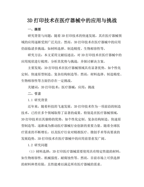 3D打印技术在医疗器械中的应用与挑战