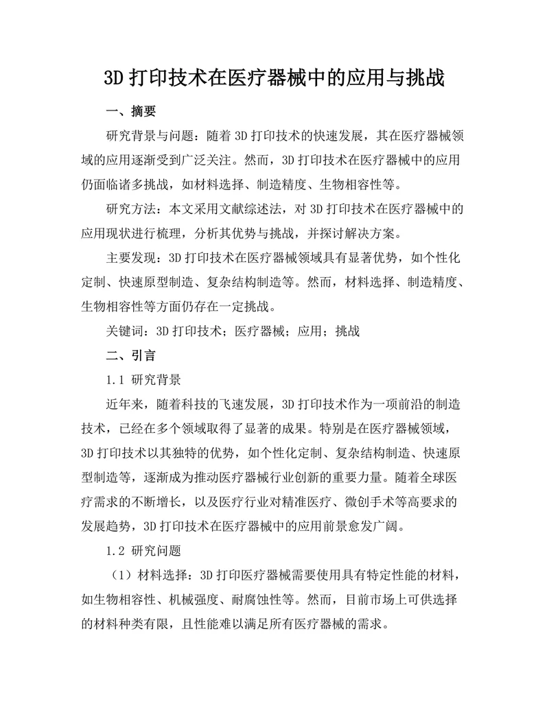3D打印技术在医疗器械中的应用与挑战