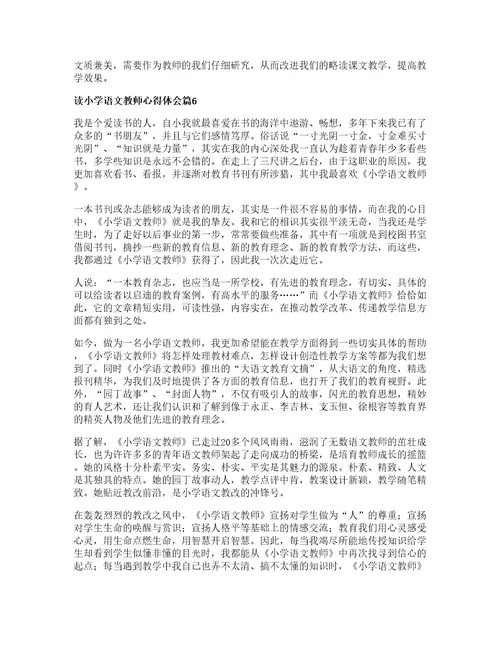 读小学语文教师心得体会通用7篇