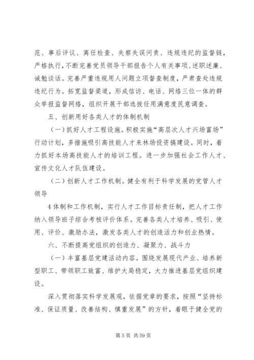 民权林场党委关于贯彻落实党的十七届四中全会精神加强和改进新形势下党的建设的实施意见.docx