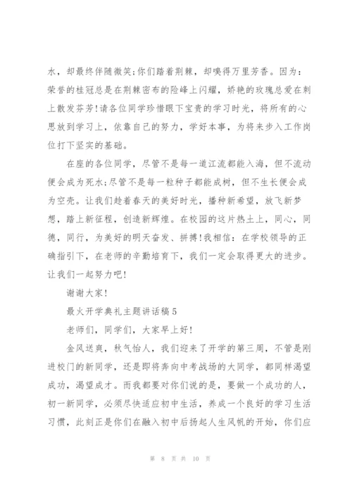 最火开学典礼主题讲话稿5篇.docx