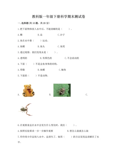 教科版一年级下册科学期末测试卷精品（夺冠系列）.docx