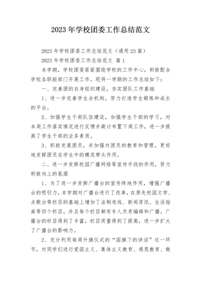 2023年学校团委工作总结范文.docx