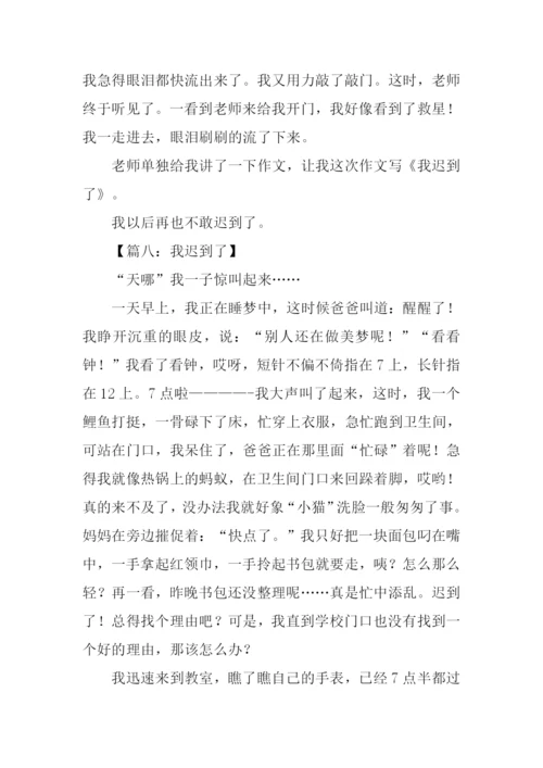 我迟到了作文600字.docx