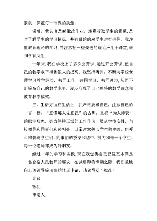 新任教师实习期满工作转正申请书范文