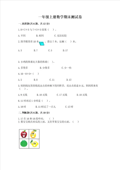 一年级上册数学期末测试卷附参考答案能力提升