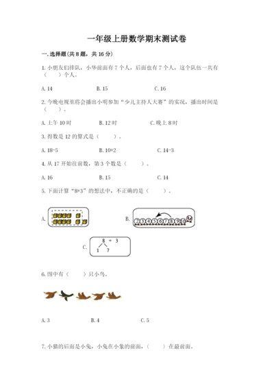 一年级上册数学期末测试卷附答案（培优b卷）.docx