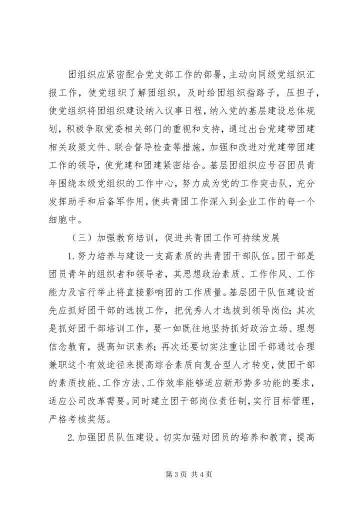 基层共青团工作调研报告 (3).docx