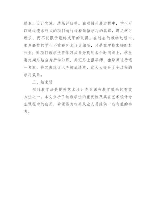 项目教学法在艺术设计课程中的应用论文.docx