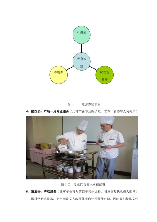 月子会所筹备商业模式及商业综合计划书.docx