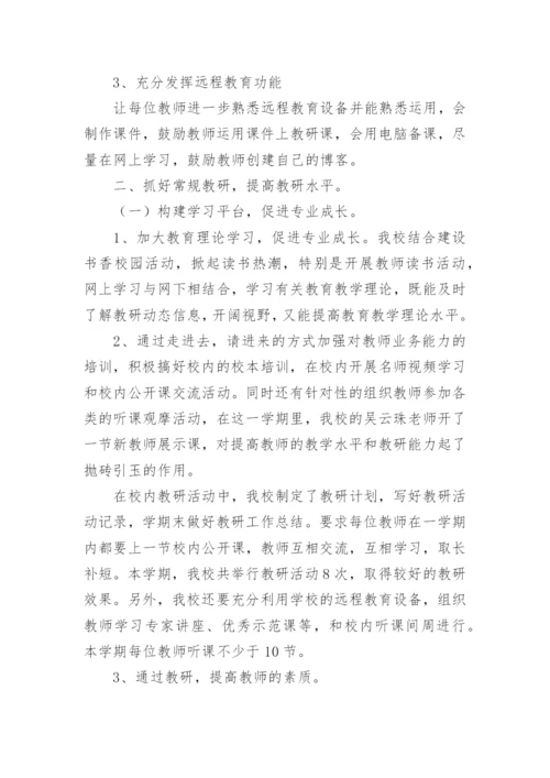 小学个人教研总结.docx