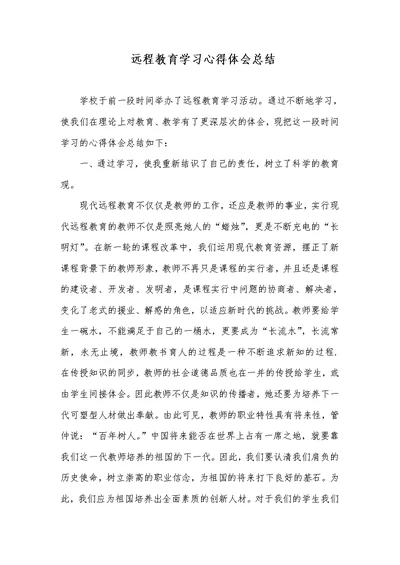 远程教育学习心得体会总结