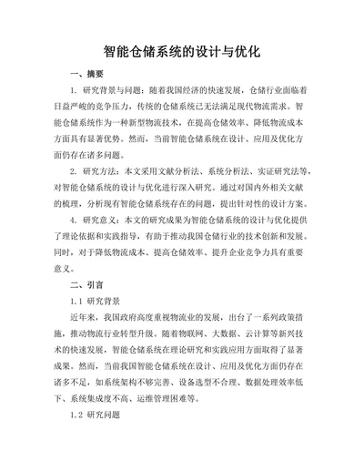 智能仓储系统的设计与优化