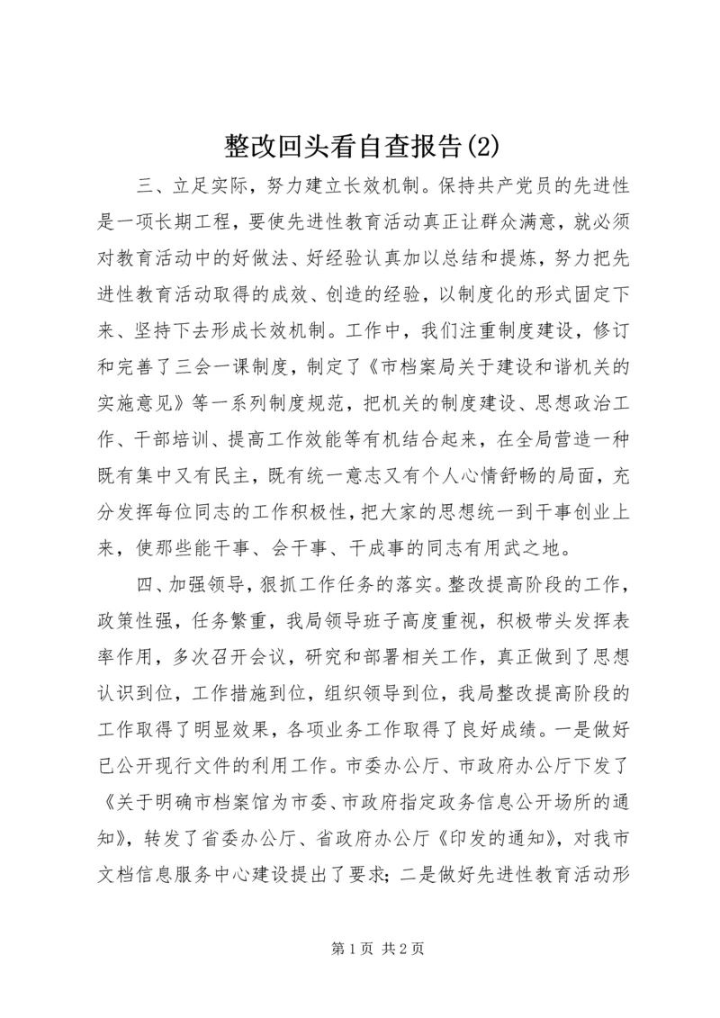 整改回头看自查报告(2).docx