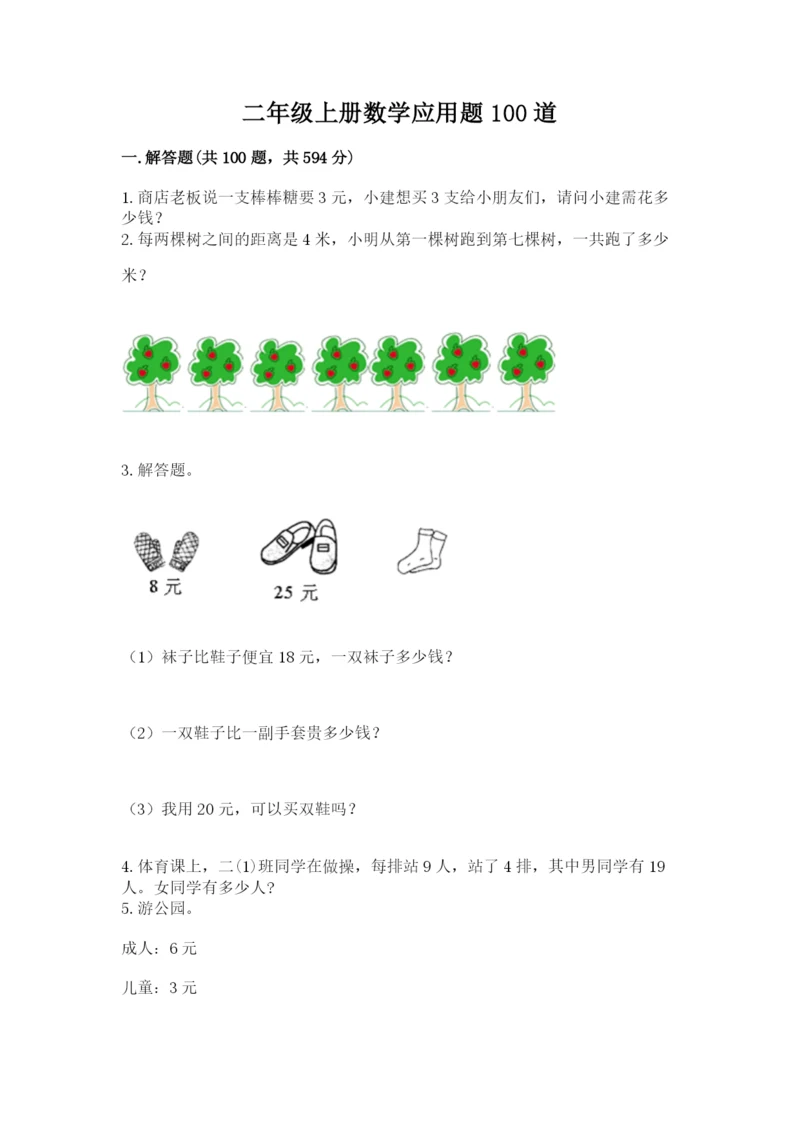 二年级上册数学应用题100道及参考答案【考试直接用】.docx