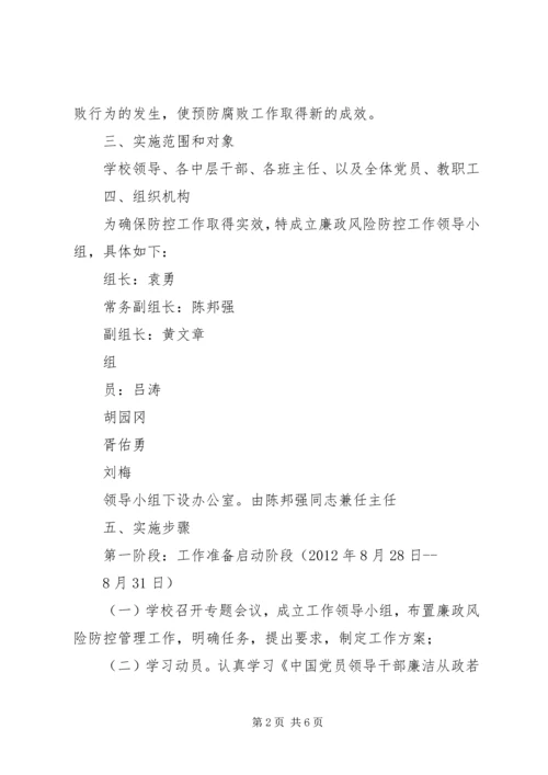 街道关于开展廉政风险防控工作的实施方案 (5).docx