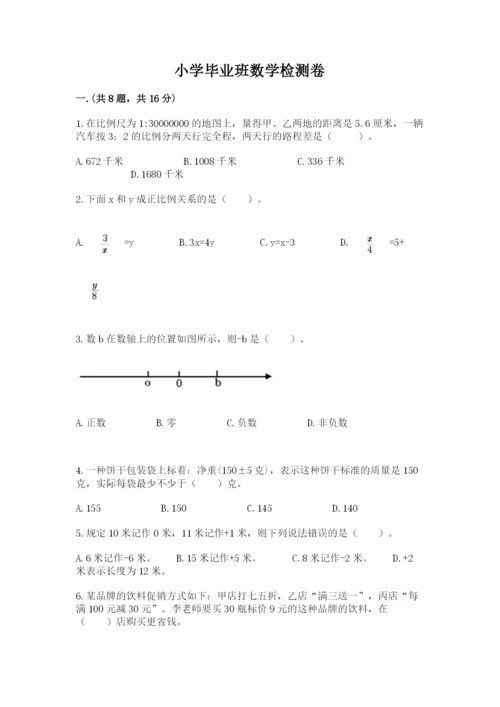 小学毕业班数学检测卷【满分必刷】.docx