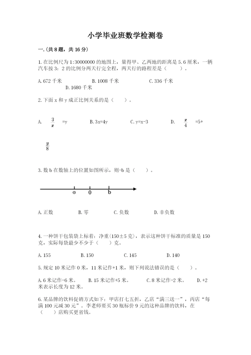 小学毕业班数学检测卷【满分必刷】.docx